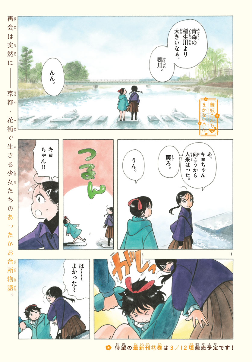 舞妓さんちのまかないさん 第151話 - Page 1