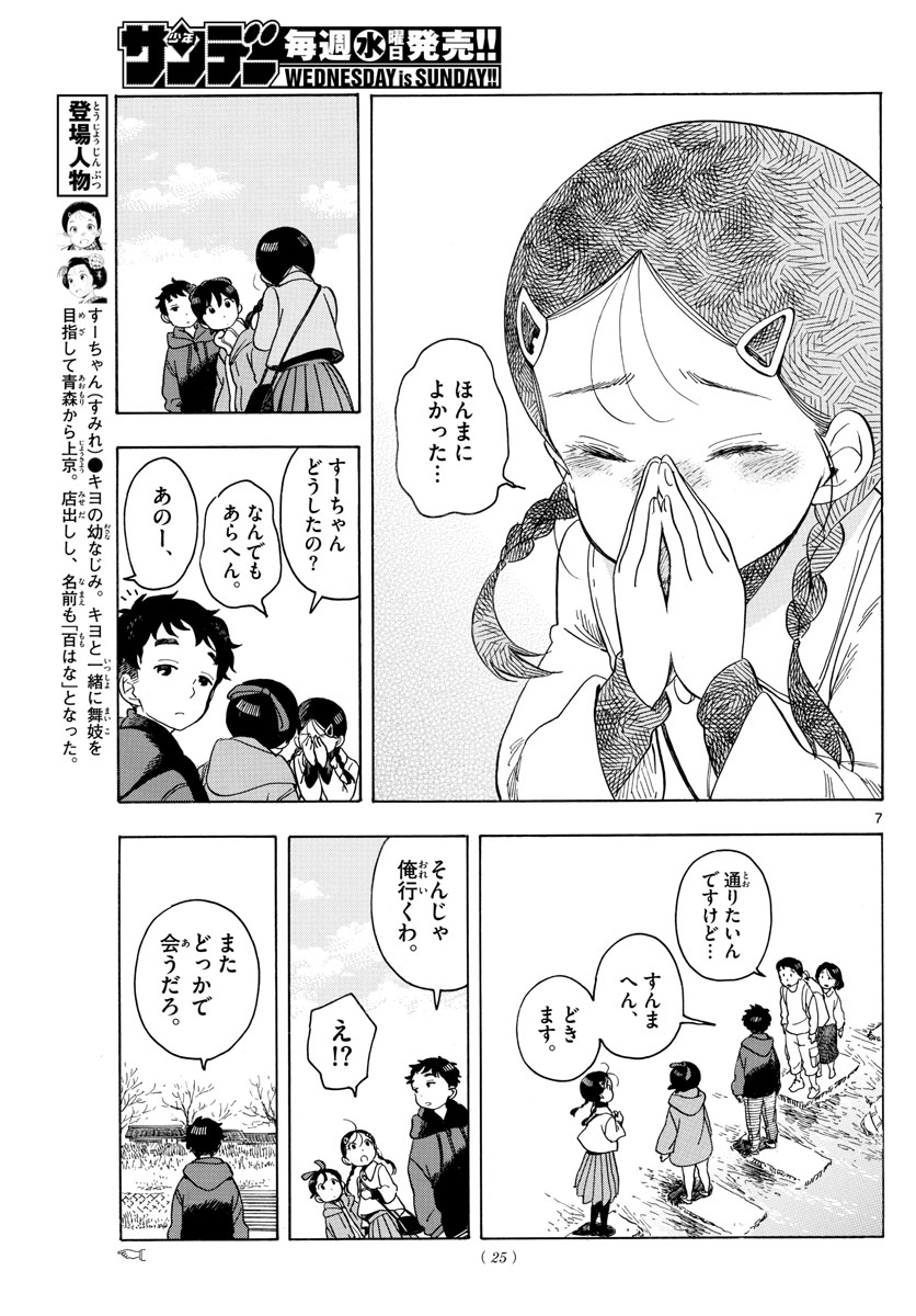 舞妓さんちのまかないさん 第151話 - Page 7