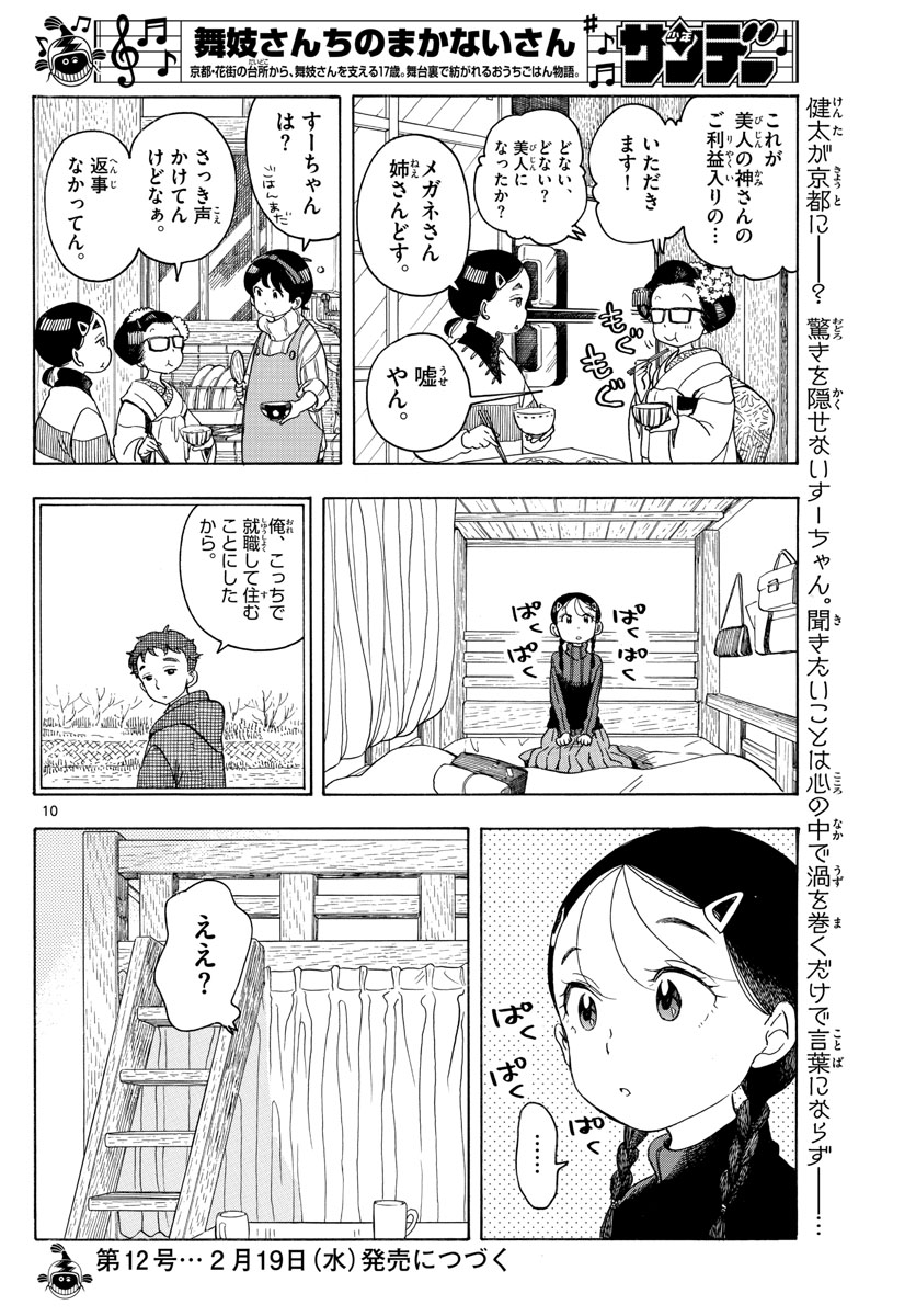 舞妓さんちのまかないさん 第151話 - Page 10