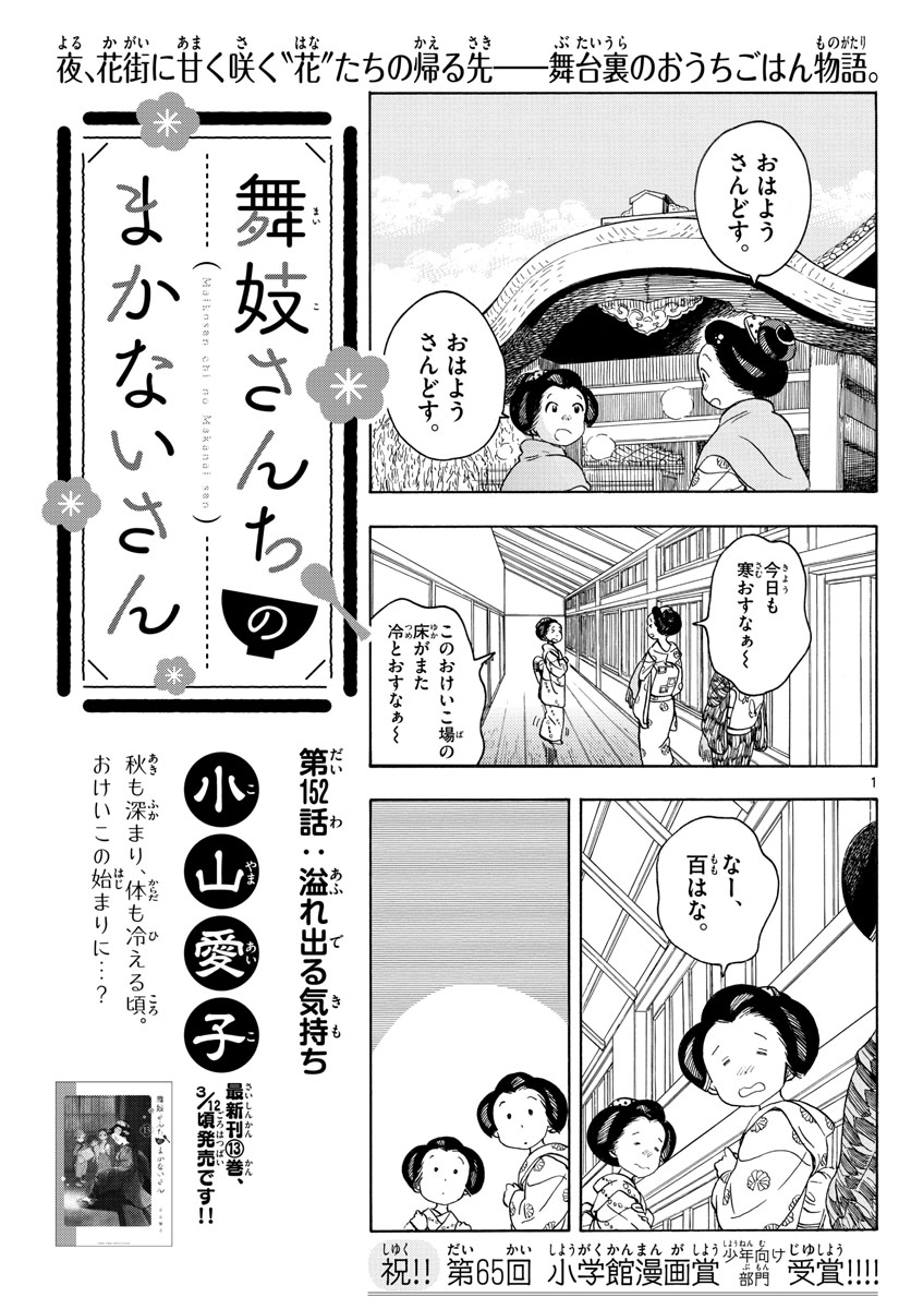 舞妓さんちのまかないさん 第152話 - Page 1