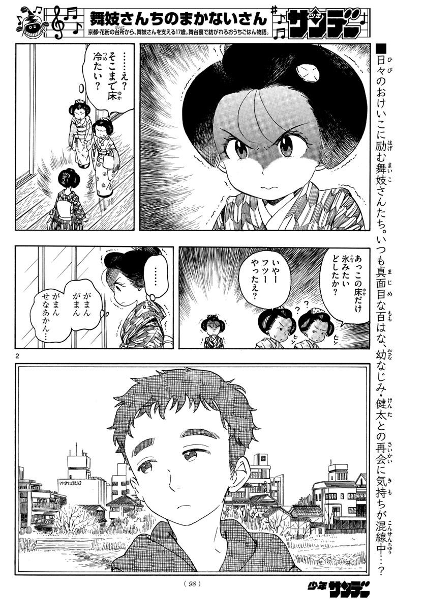 舞妓さんちのまかないさん 第152話 - Page 2