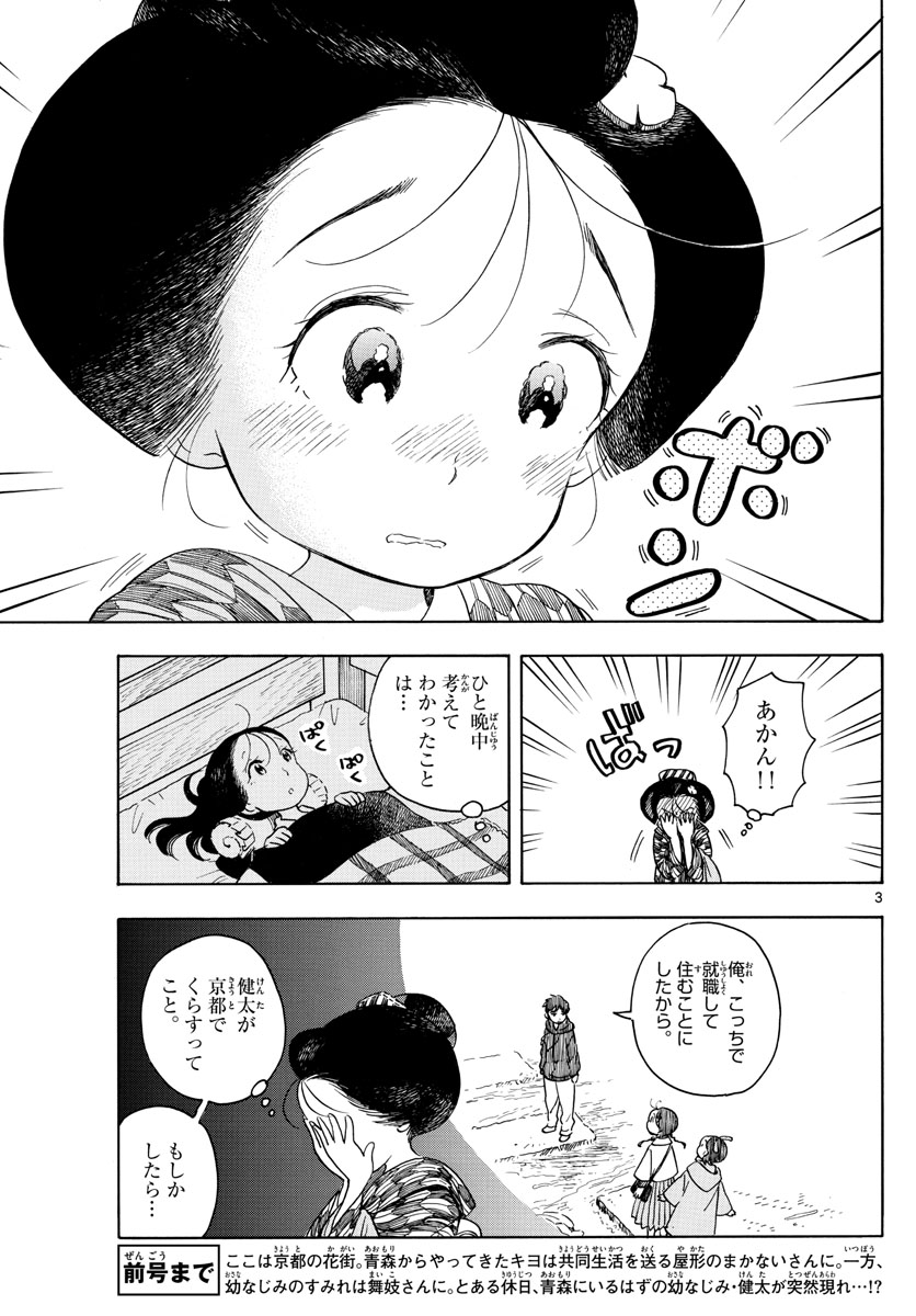 舞妓さんちのまかないさん 第152話 - Page 3