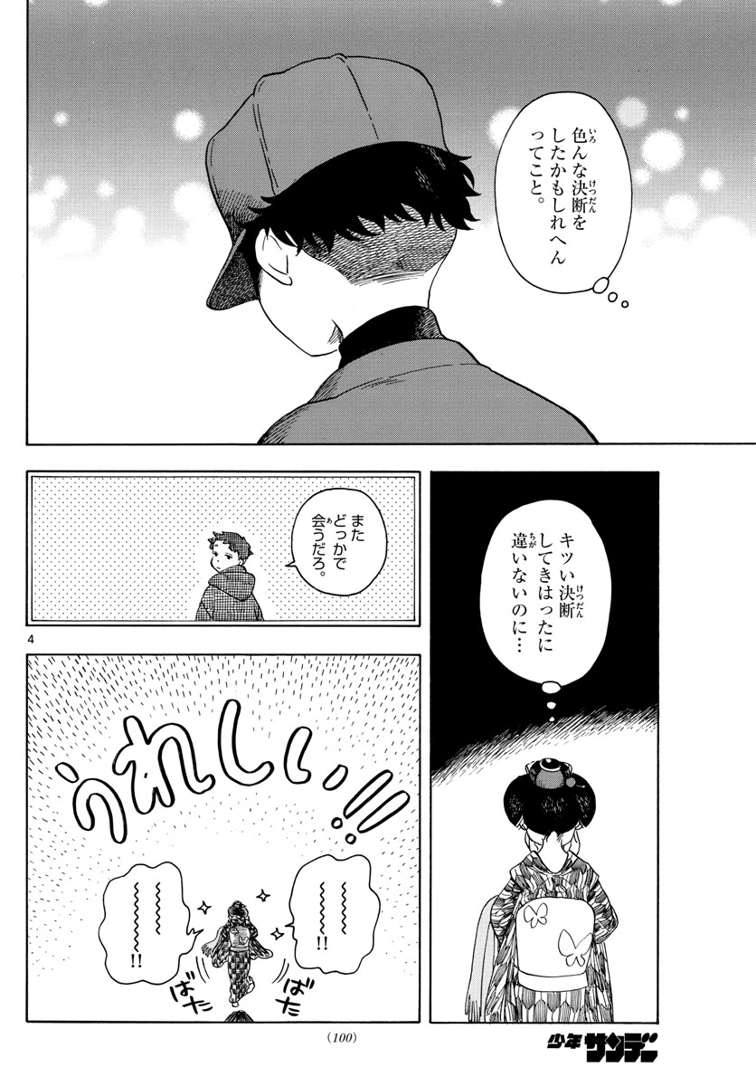 舞妓さんちのまかないさん 第152話 - Page 4