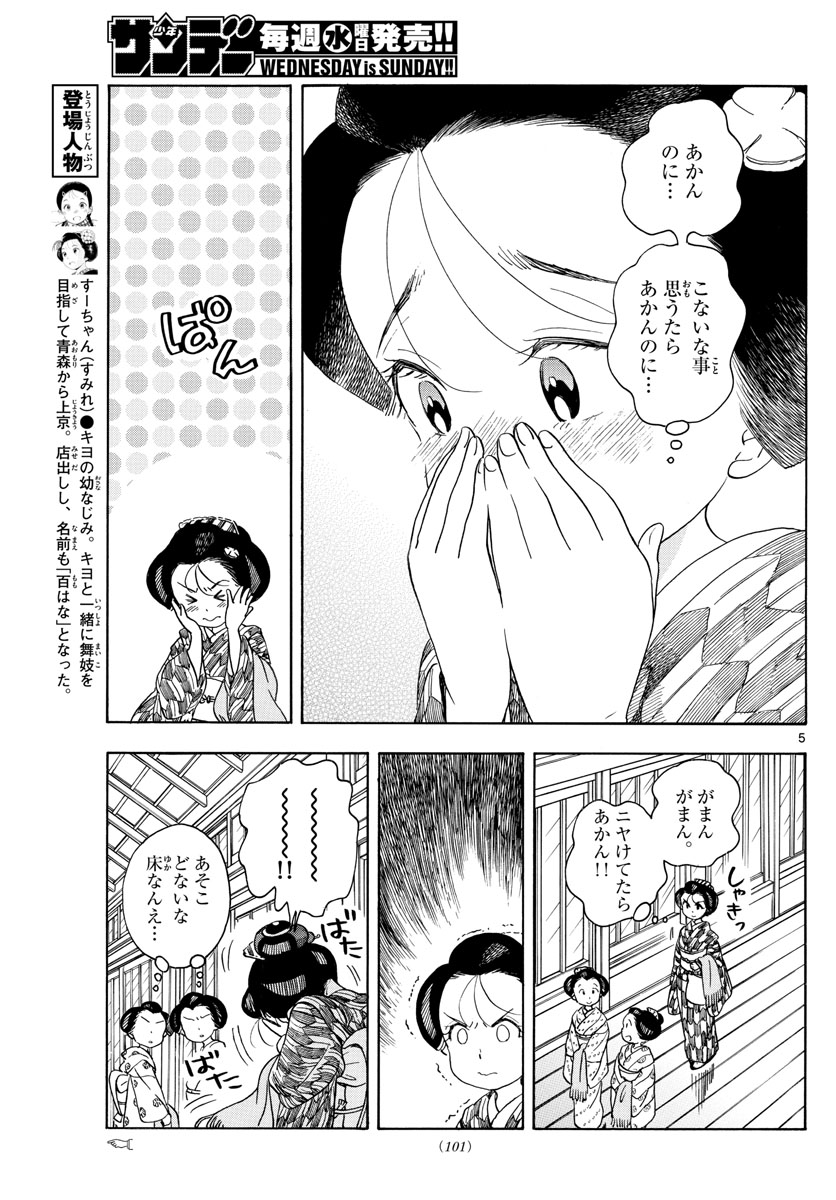 舞妓さんちのまかないさん 第152話 - Page 5