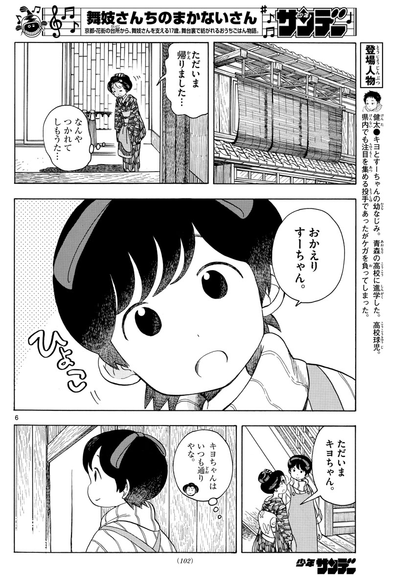 舞妓さんちのまかないさん 第152話 - Page 6