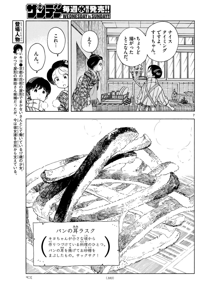 舞妓さんちのまかないさん 第152話 - Page 7