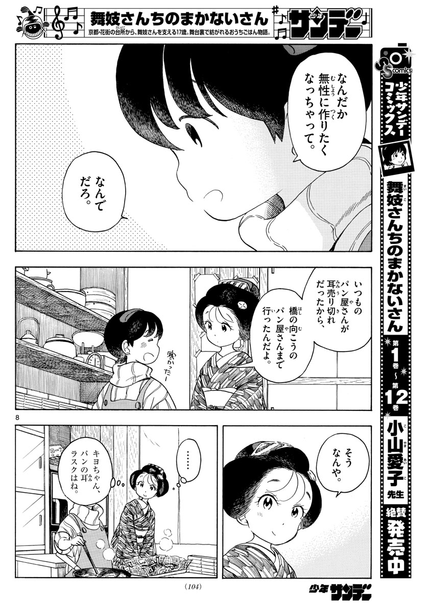 舞妓さんちのまかないさん 第152話 - Page 8