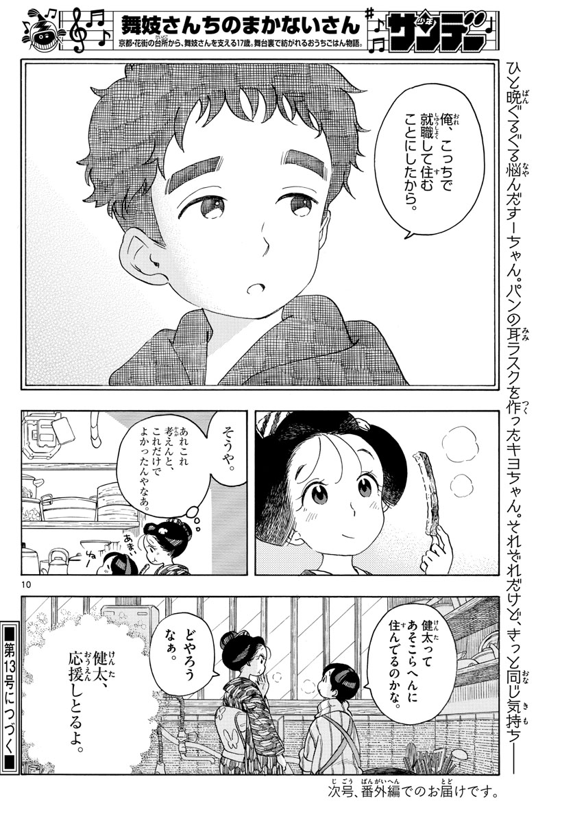 舞妓さんちのまかないさん 第152話 - Page 10