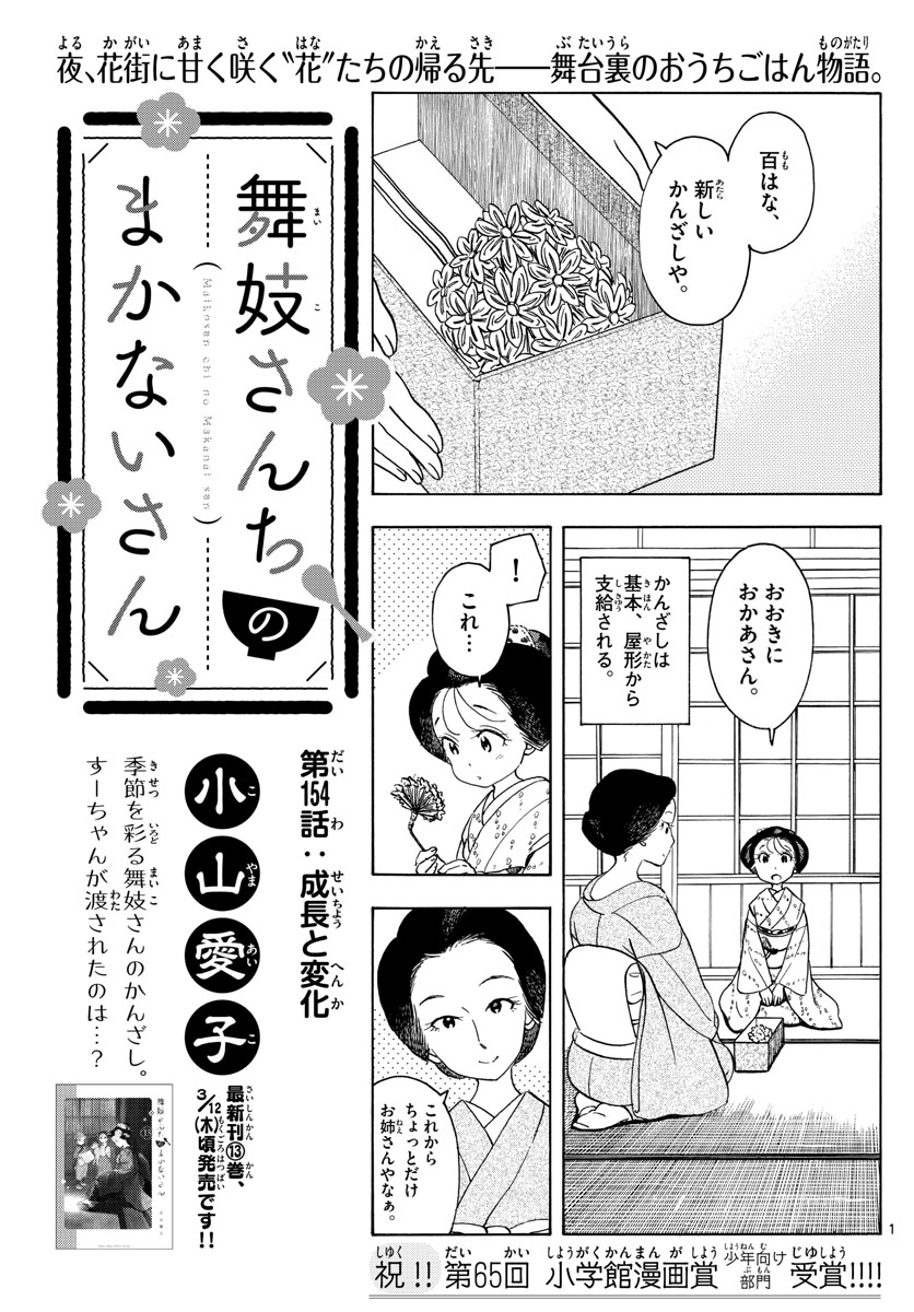 舞妓さんちのまかないさん 第155話 - Page 1