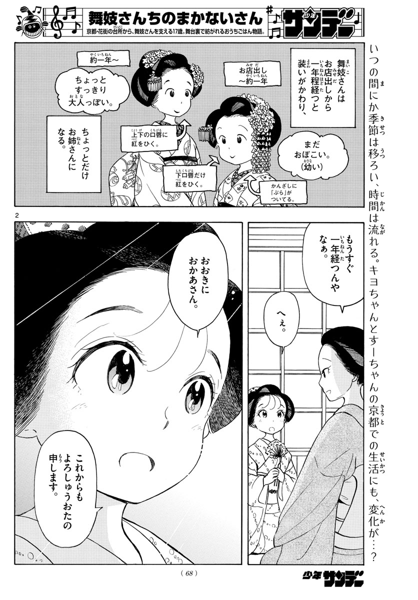 舞妓さんちのまかないさん 第155話 - Page 2