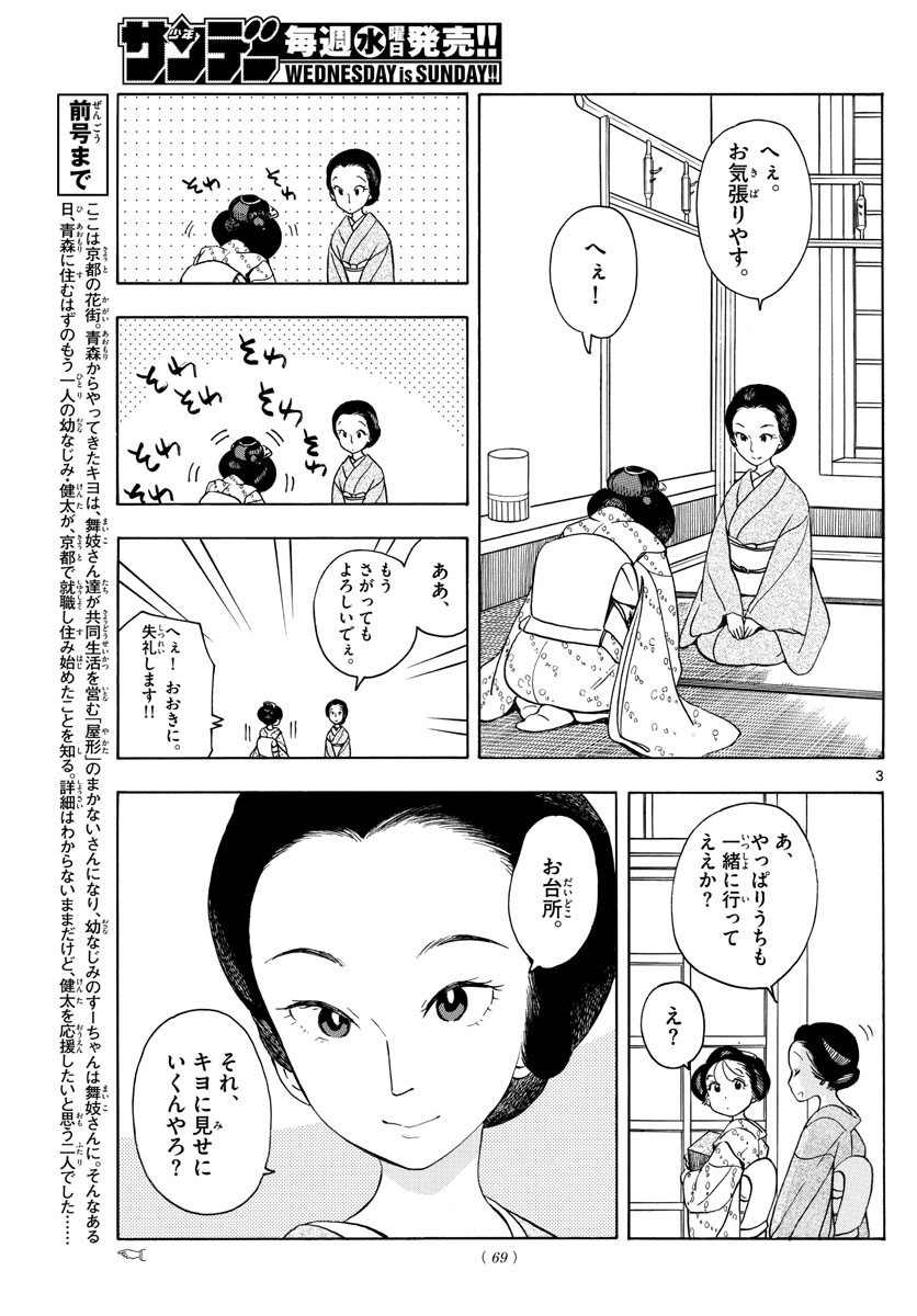 舞妓さんちのまかないさん 第155話 - Page 3