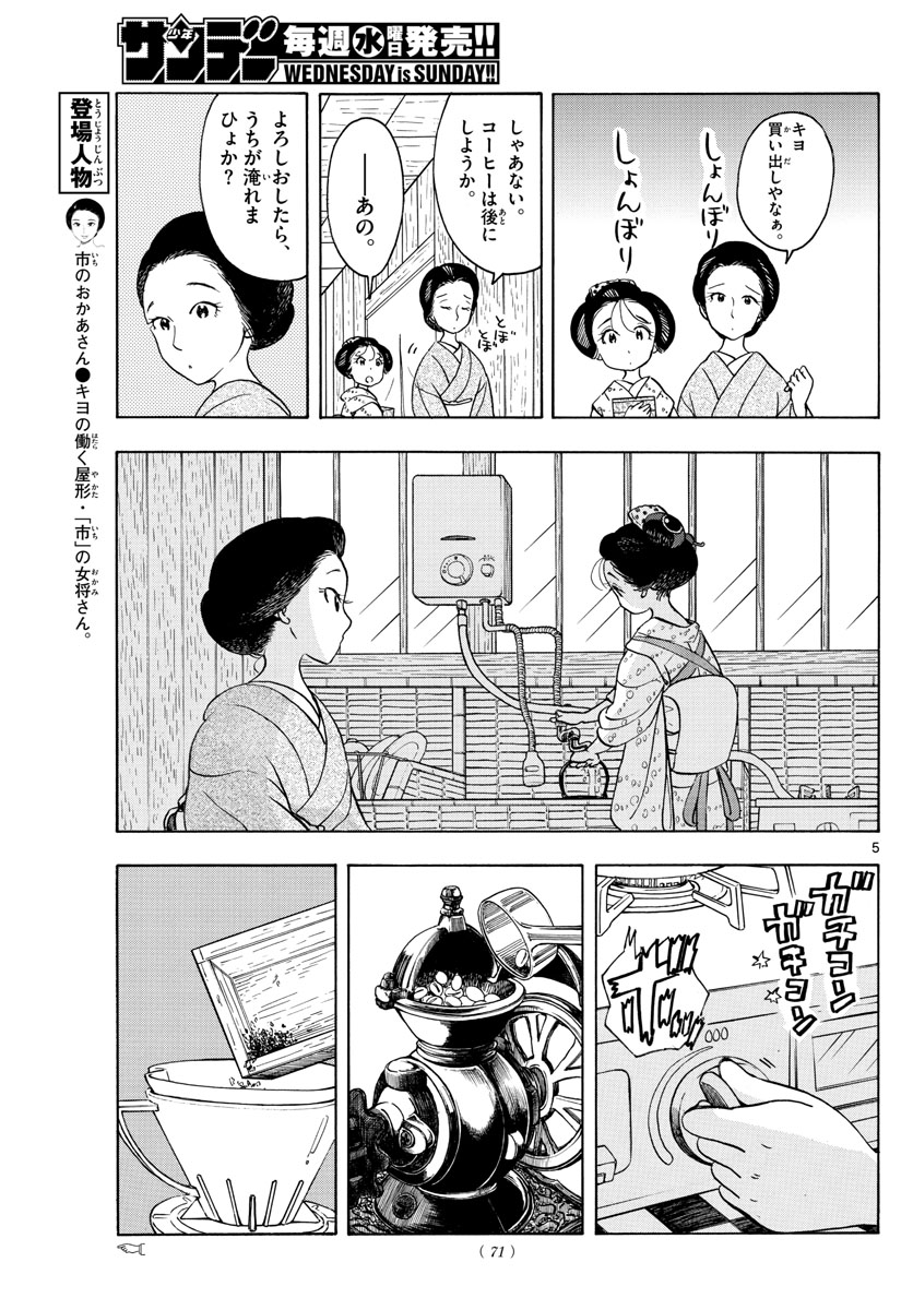 舞妓さんちのまかないさん 第155話 - Page 5