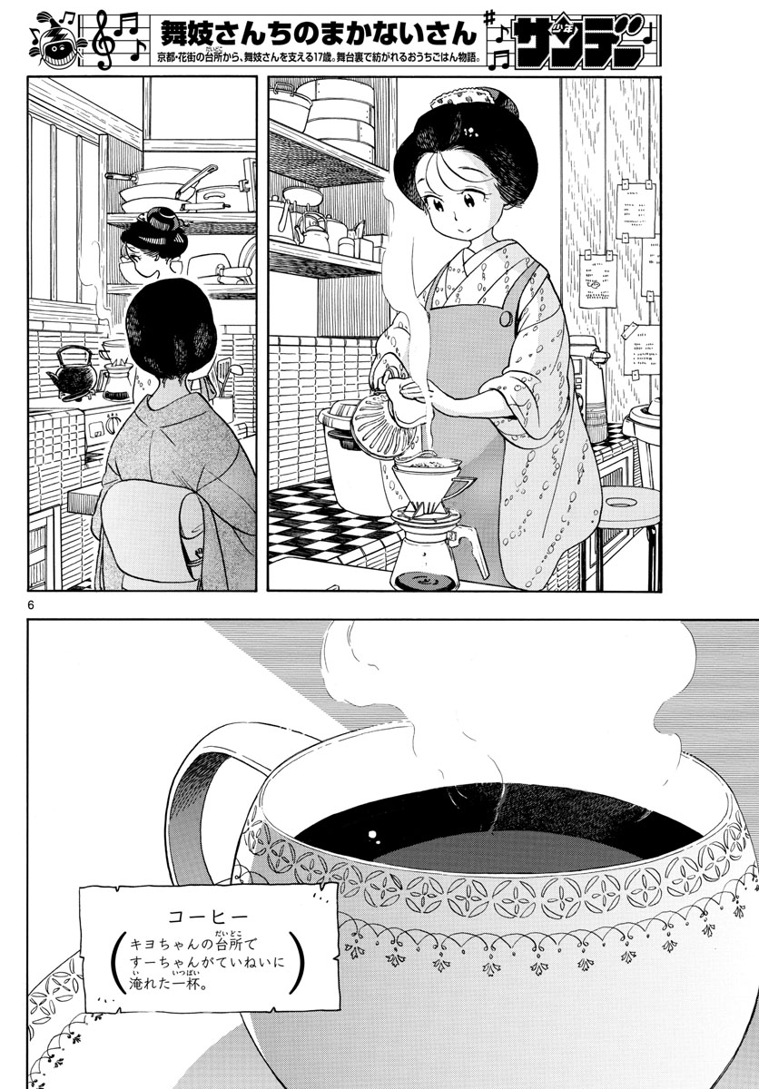 舞妓さんちのまかないさん 第155話 - Page 6