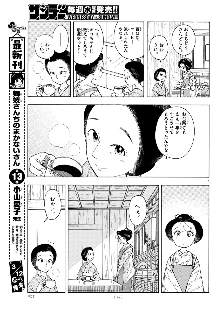 舞妓さんちのまかないさん 第155話 - Page 7