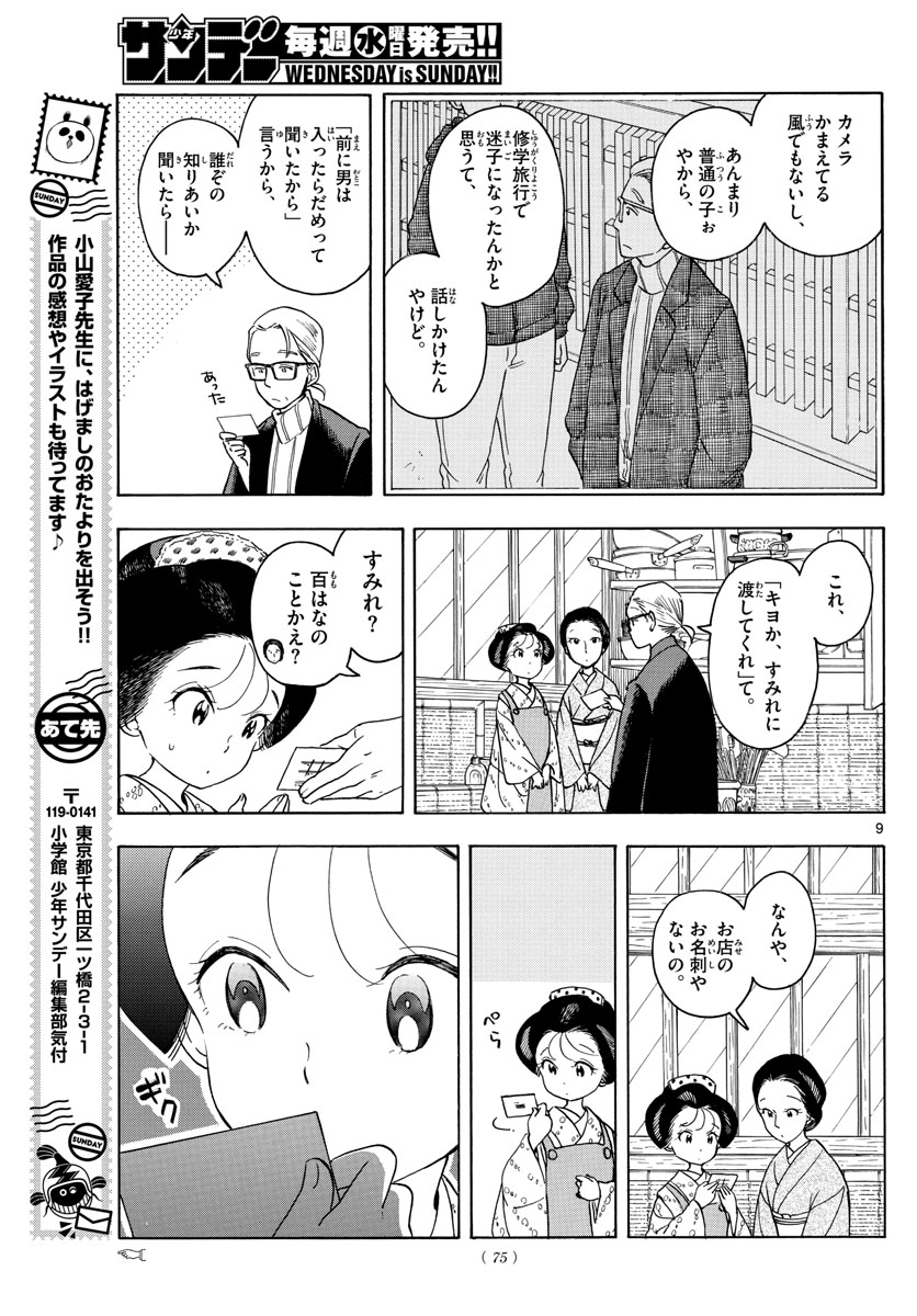 舞妓さんちのまかないさん 第155話 - Page 9