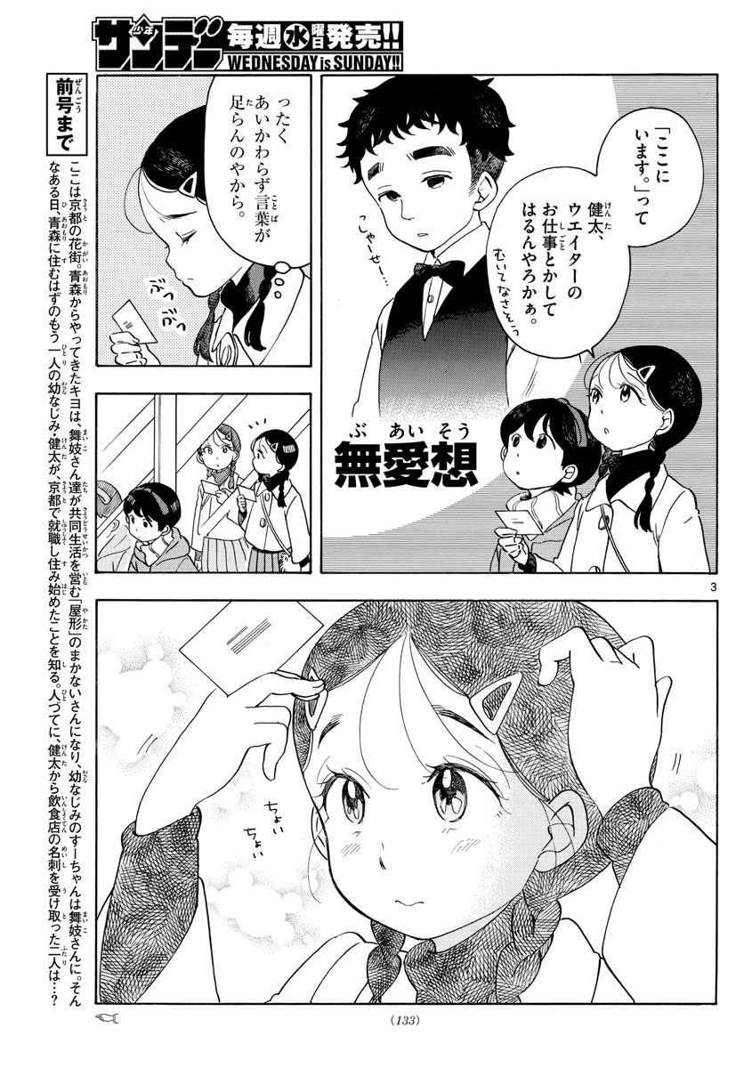 舞妓さんちのまかないさん 第156話 - Page 3