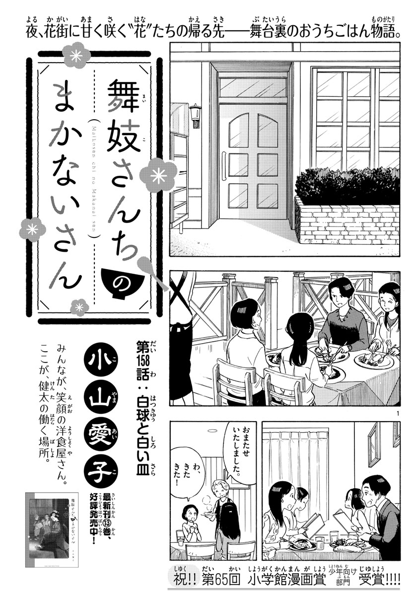 舞妓さんちのまかないさん 第158話 - Page 1