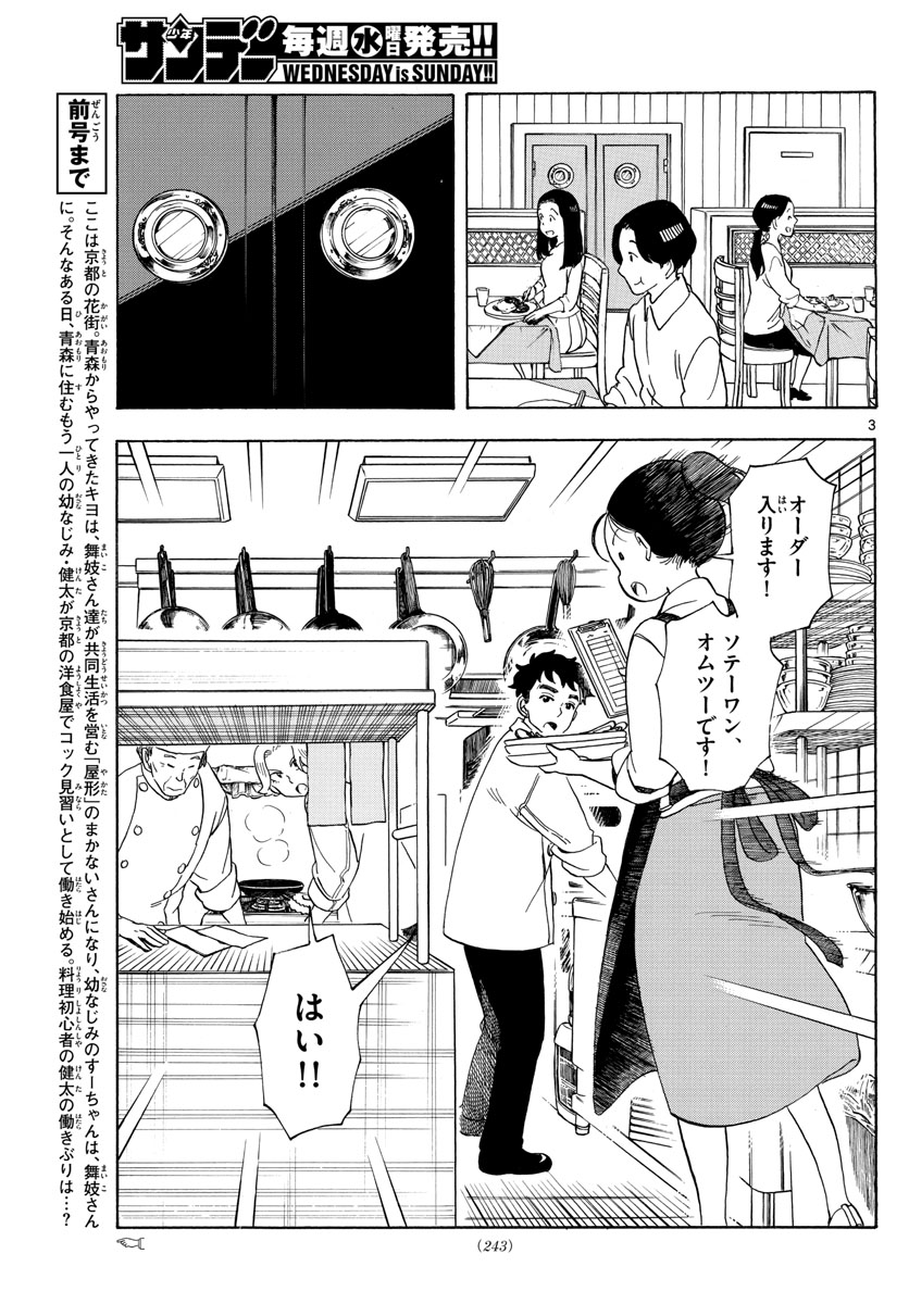 舞妓さんちのまかないさん 第158話 - Page 3