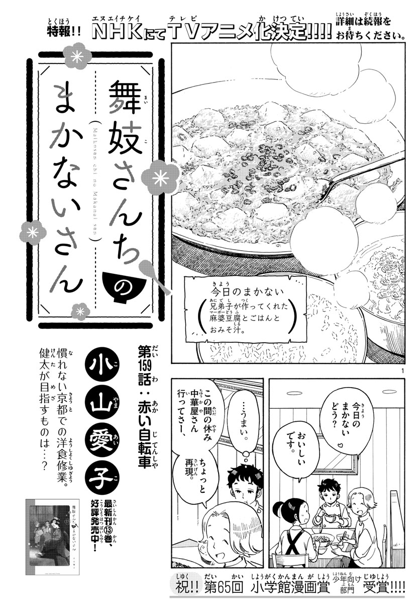 舞妓さんちのまかないさん 第159話 - Page 1