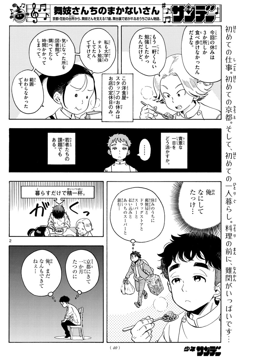 舞妓さんちのまかないさん 第159話 - Page 2