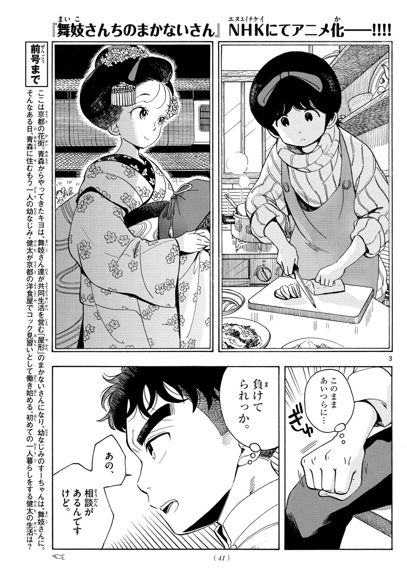 舞妓さんちのまかないさん 第159話 - Page 3