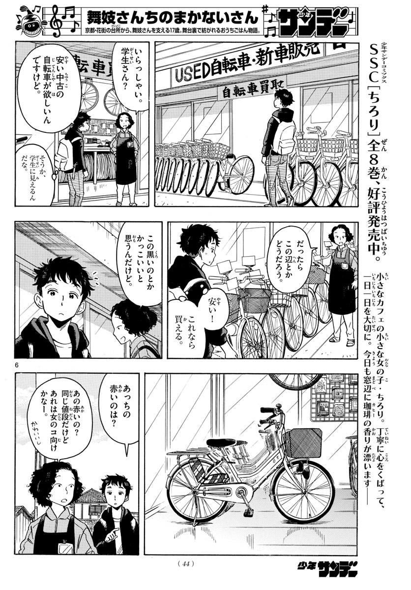 舞妓さんちのまかないさん 第159話 - Page 6