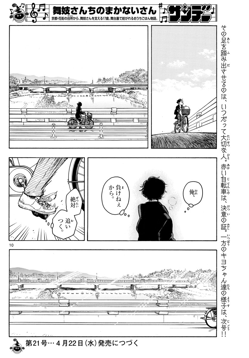 舞妓さんちのまかないさん 第159話 - Page 10