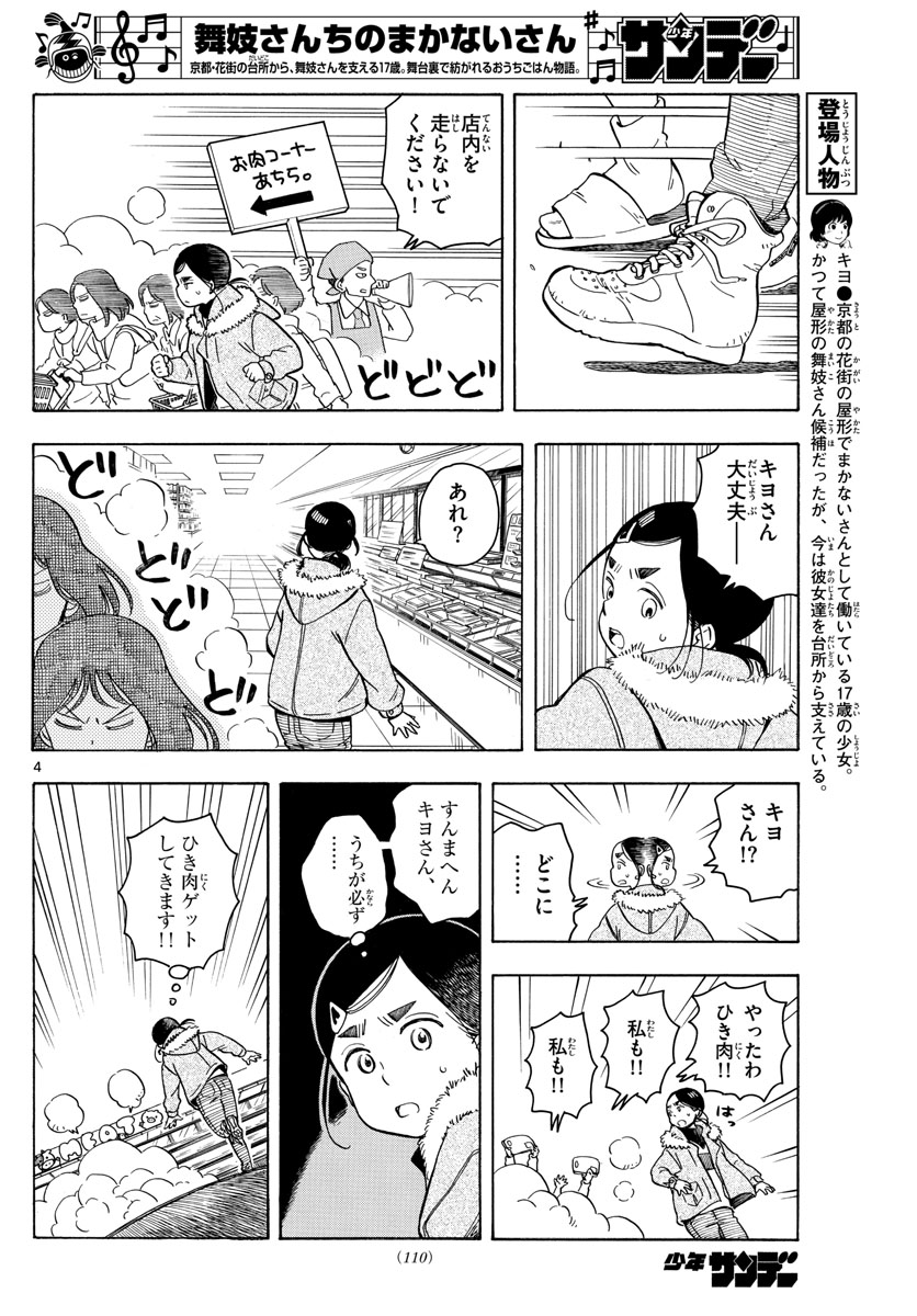 舞妓さんちのまかないさん 第160話 - Page 4