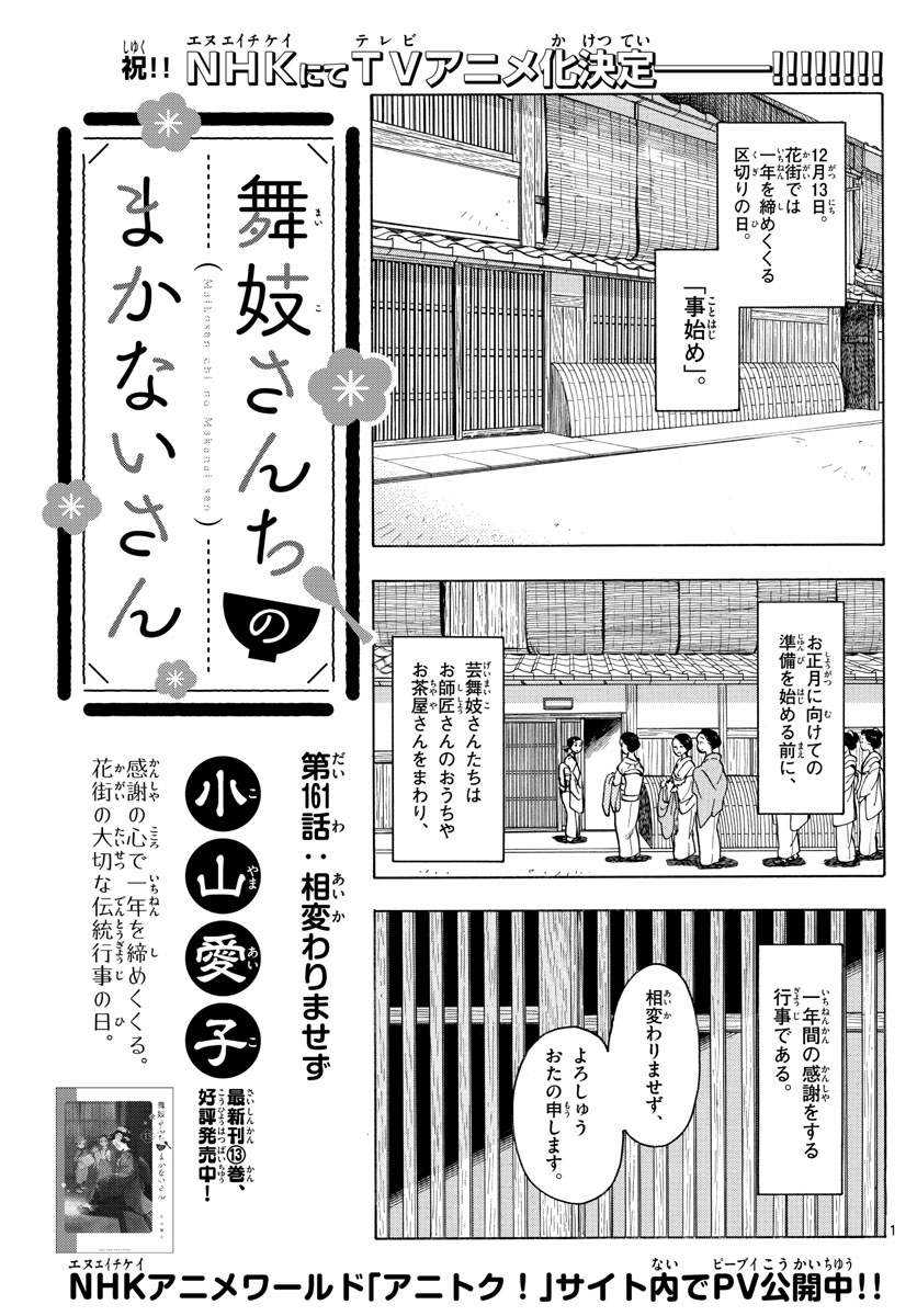 舞妓さんちのまかないさん 第161話 - Page 1