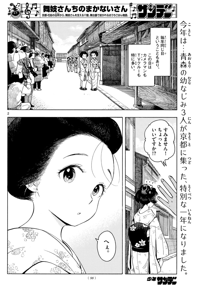 舞妓さんちのまかないさん 第161話 - Page 2