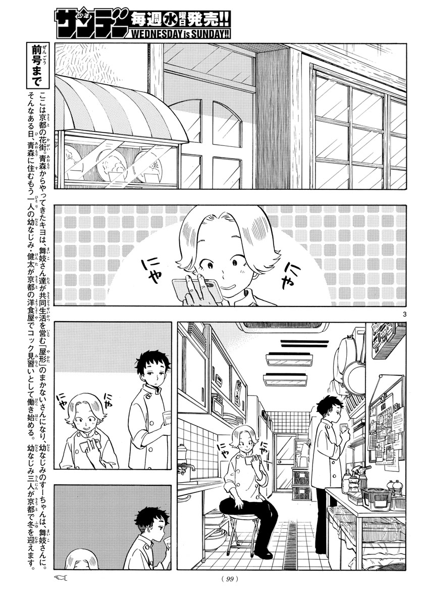 舞妓さんちのまかないさん 第161話 - Page 3