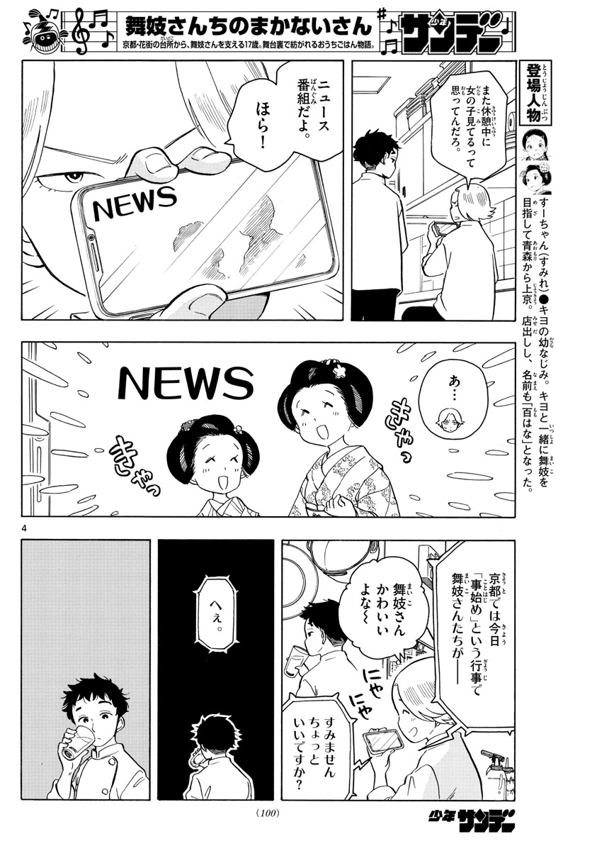 舞妓さんちのまかないさん 第161話 - Page 4