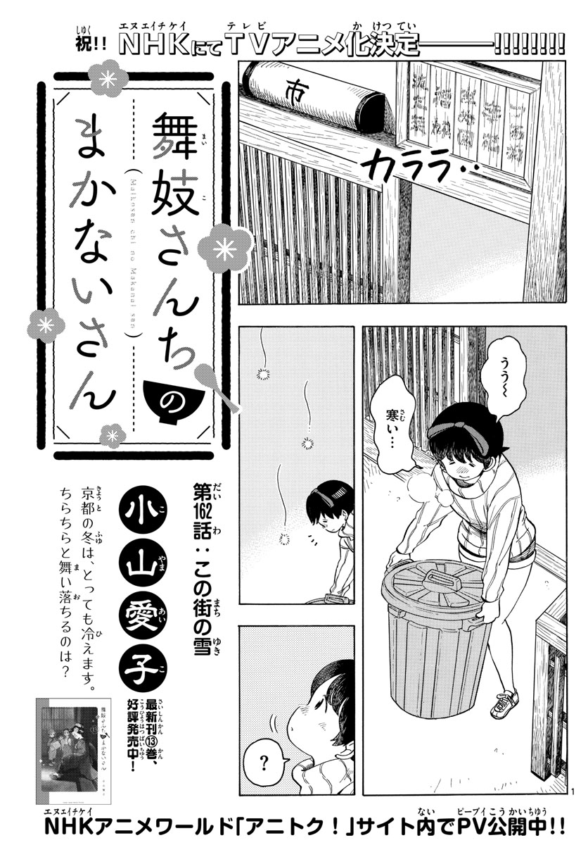 舞妓さんちのまかないさん 第162話 - Page 1