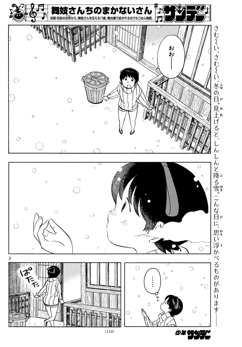 舞妓さんちのまかないさん 第162話 - Page 2