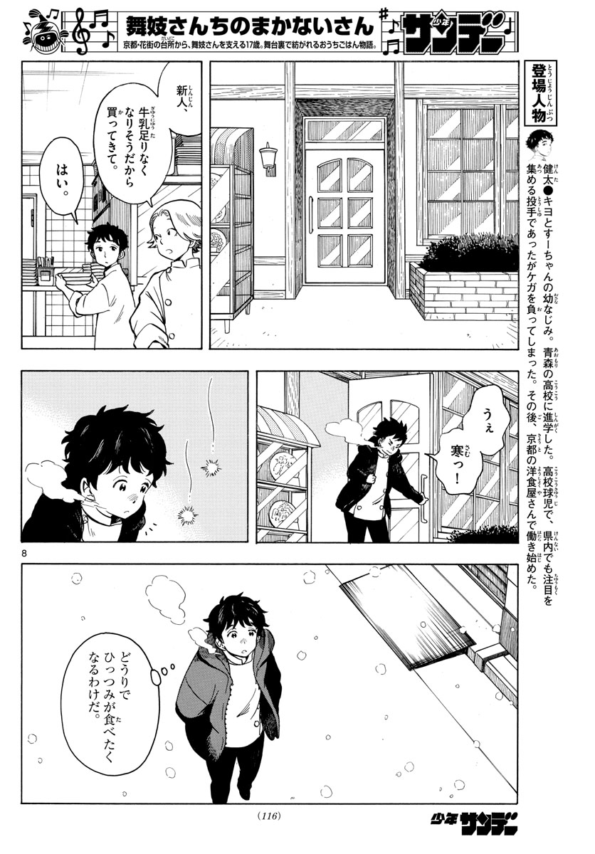 舞妓さんちのまかないさん 第162話 - Page 8