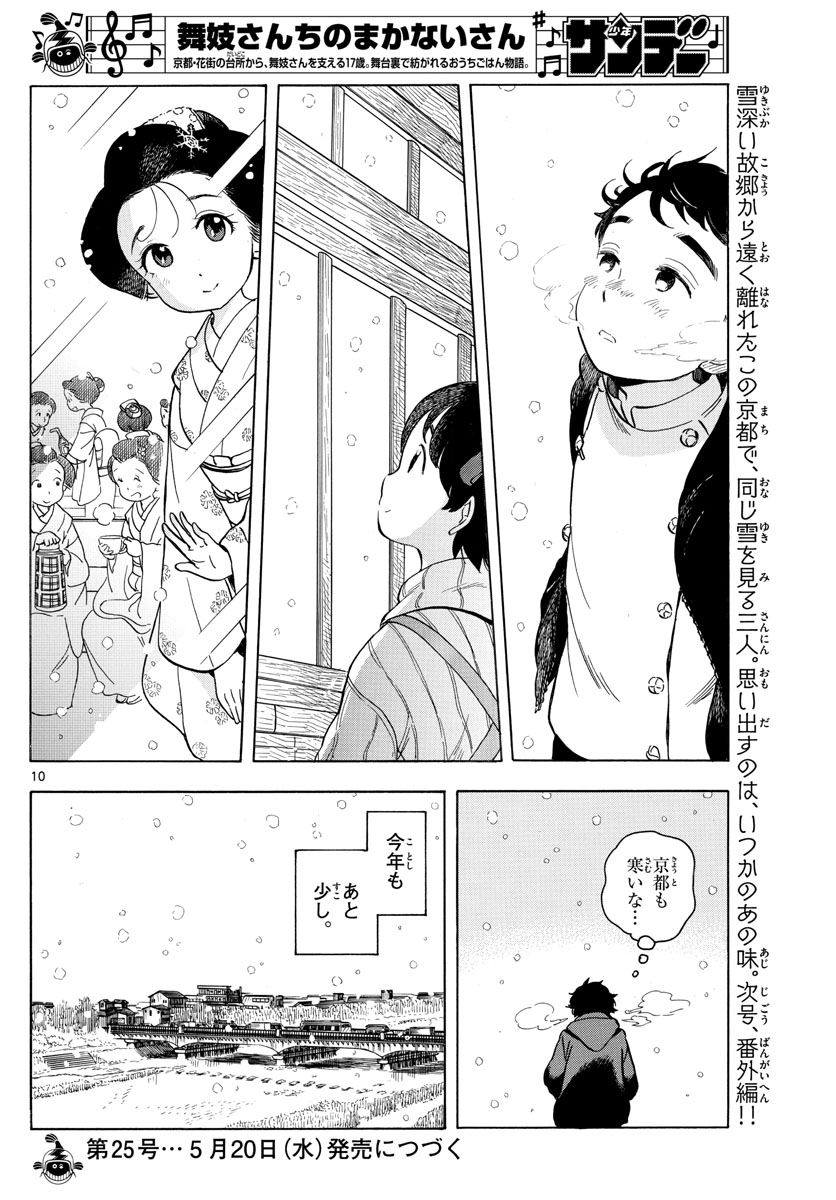 舞妓さんちのまかないさん 第162話 - Page 10