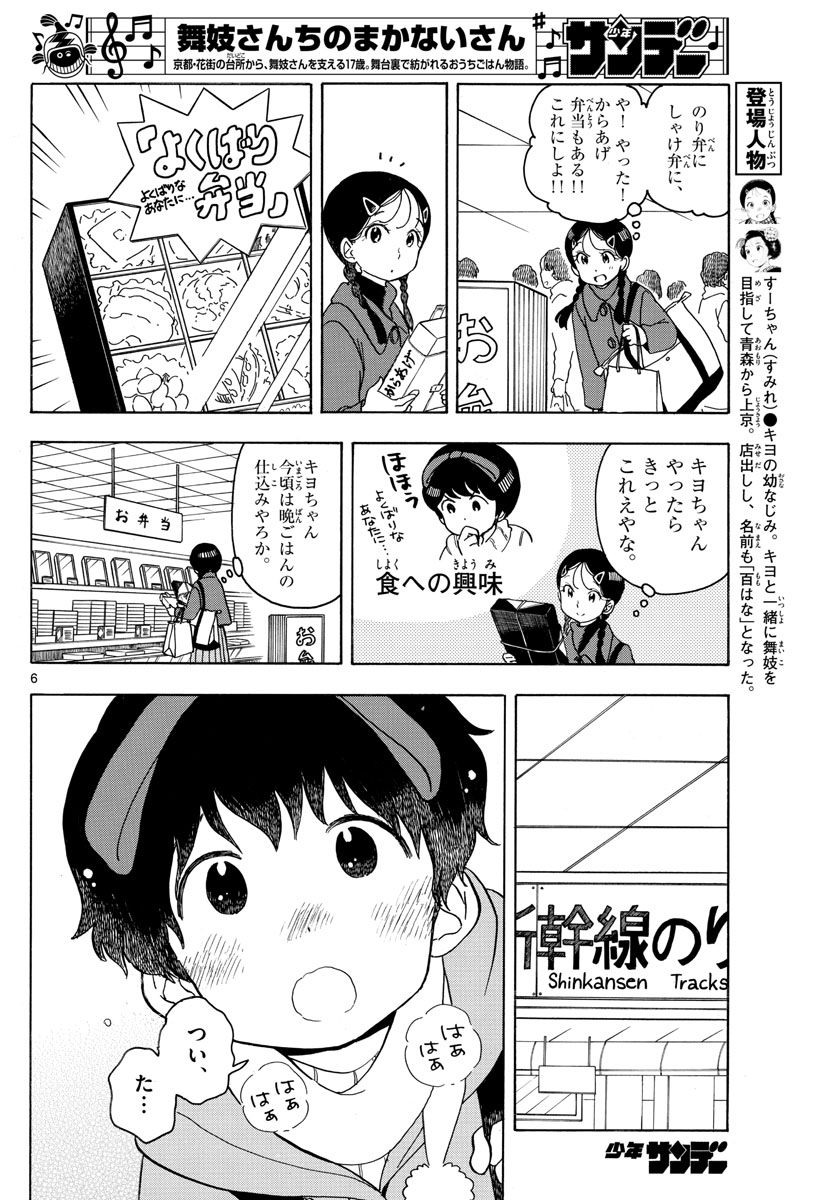 舞妓さんちのまかないさん 第164話 - Page 6