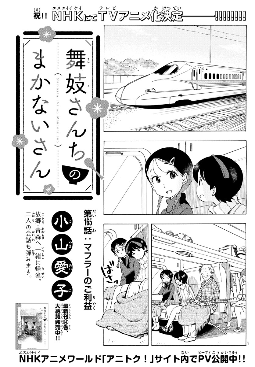 舞妓さんちのまかないさん 第165話 - Page 1