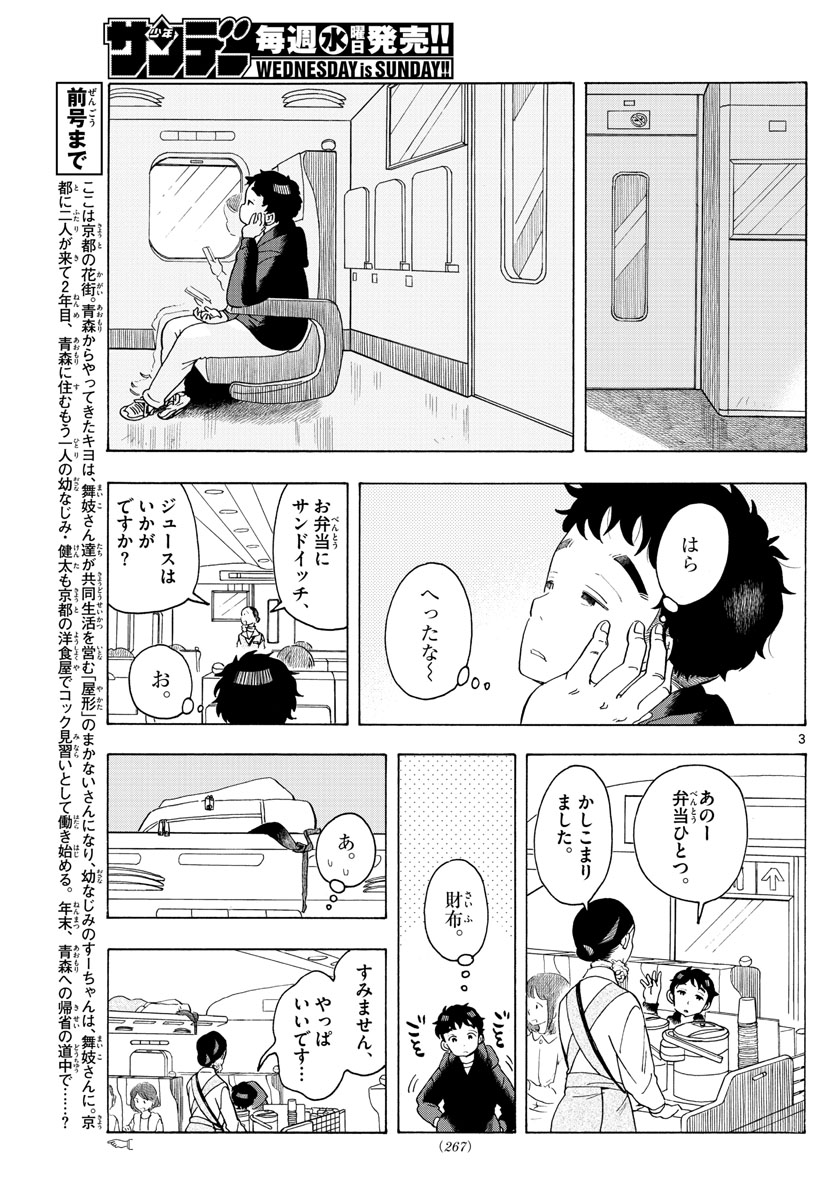 舞妓さんちのまかないさん 第165話 - Page 3