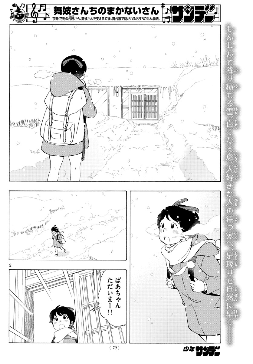 舞妓さんちのまかないさん 第167話 - Page 2