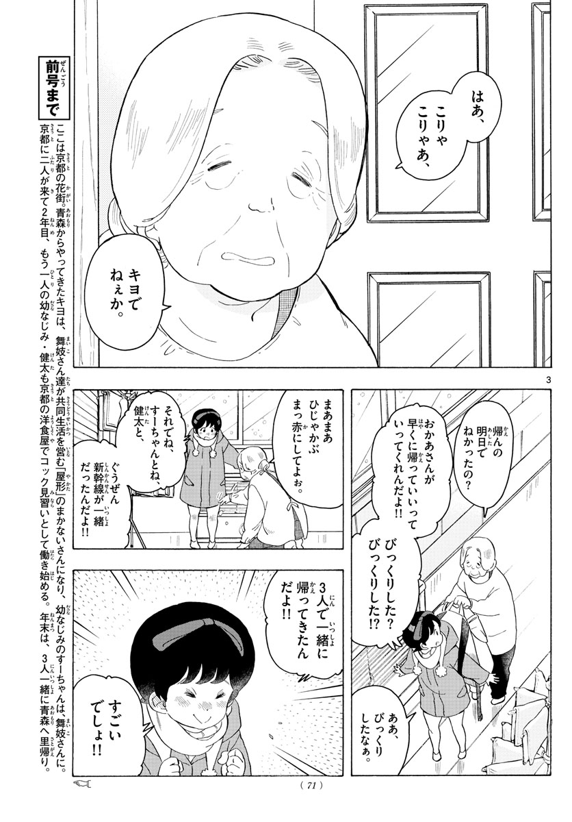 舞妓さんちのまかないさん 第167話 - Page 3