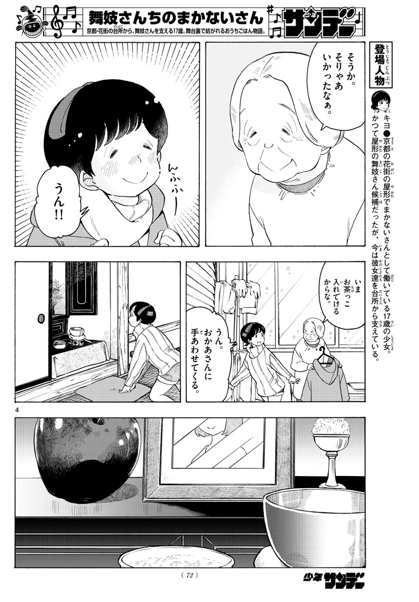 舞妓さんちのまかないさん 第167話 - Page 4