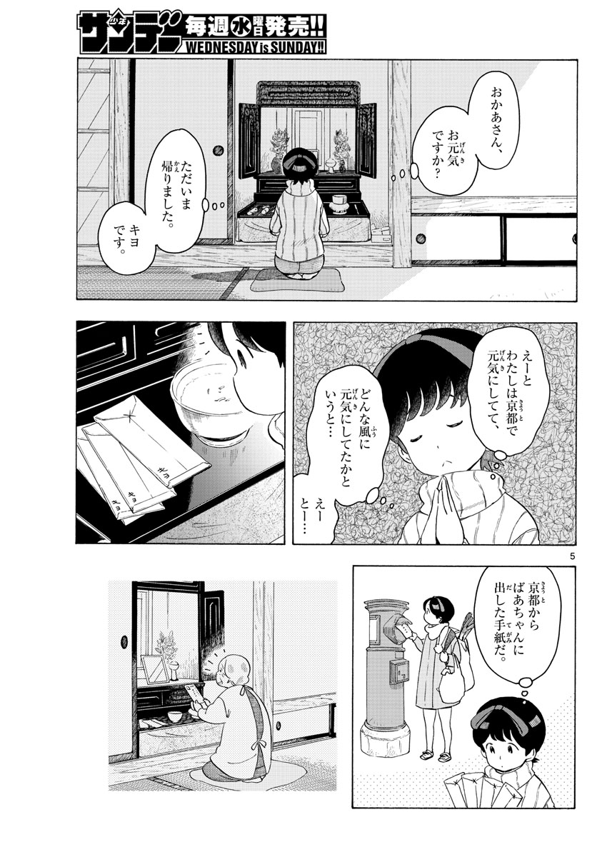 舞妓さんちのまかないさん 第167話 - Page 5