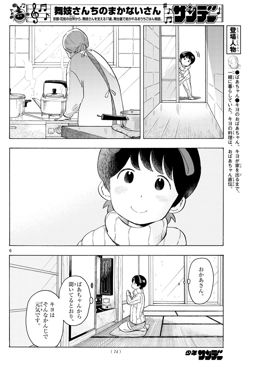 舞妓さんちのまかないさん 第167話 - Page 6