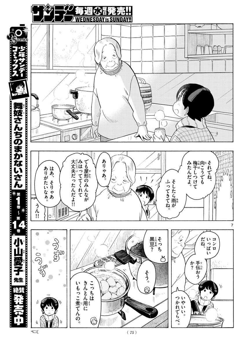 舞妓さんちのまかないさん 第167話 - Page 7