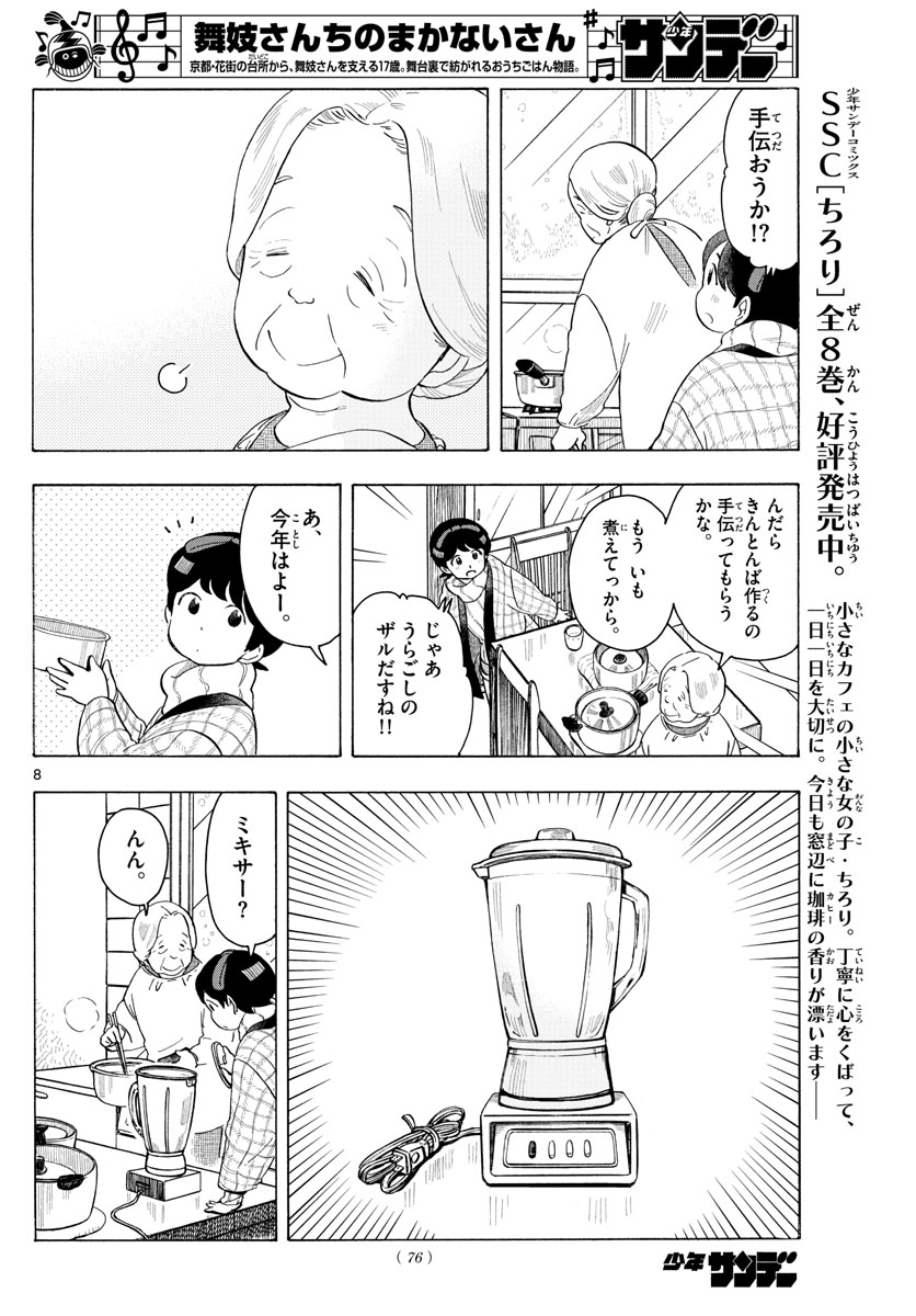 舞妓さんちのまかないさん 第167話 - Page 8