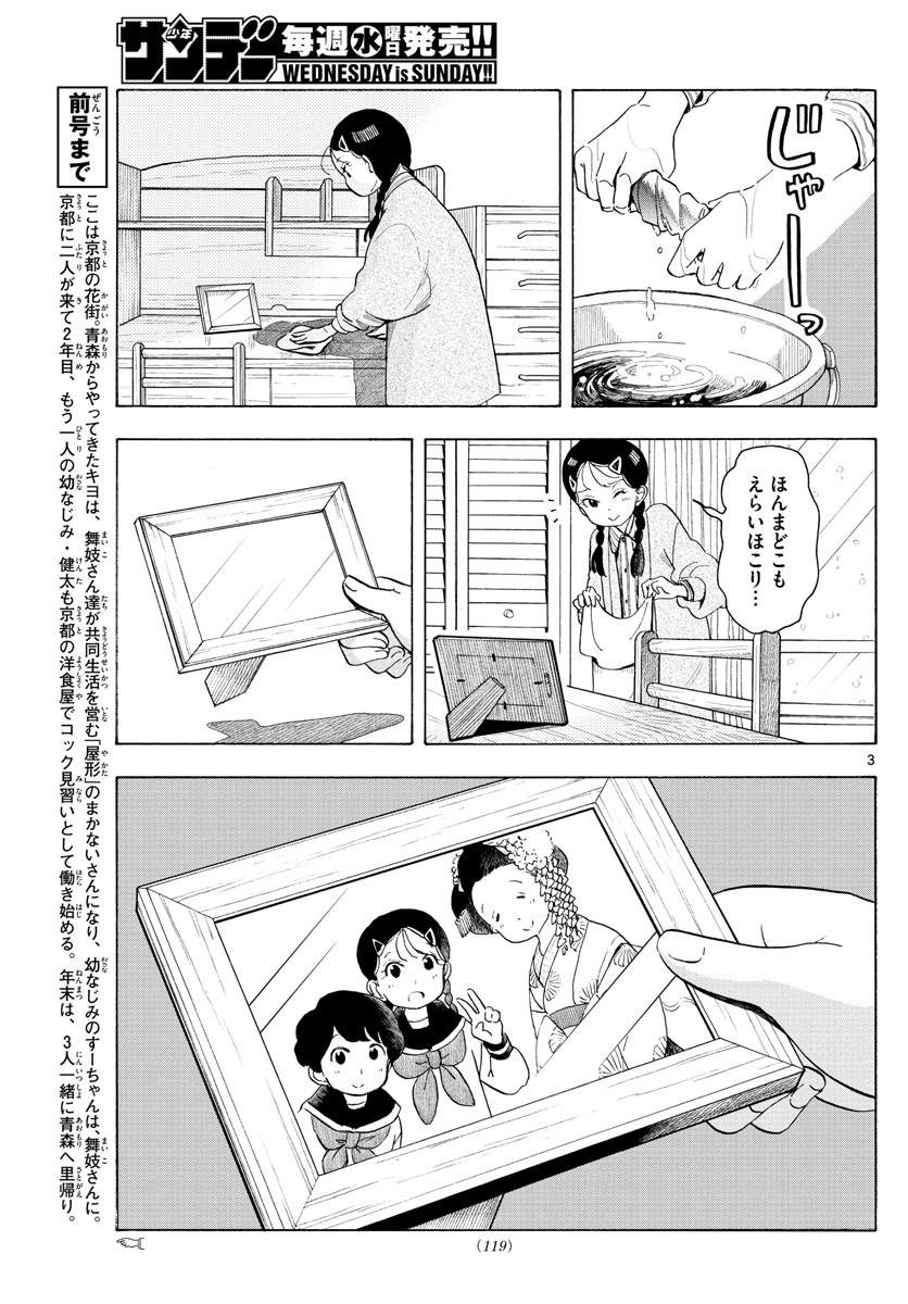 舞妓さんちのまかないさん 第169話 - Page 3