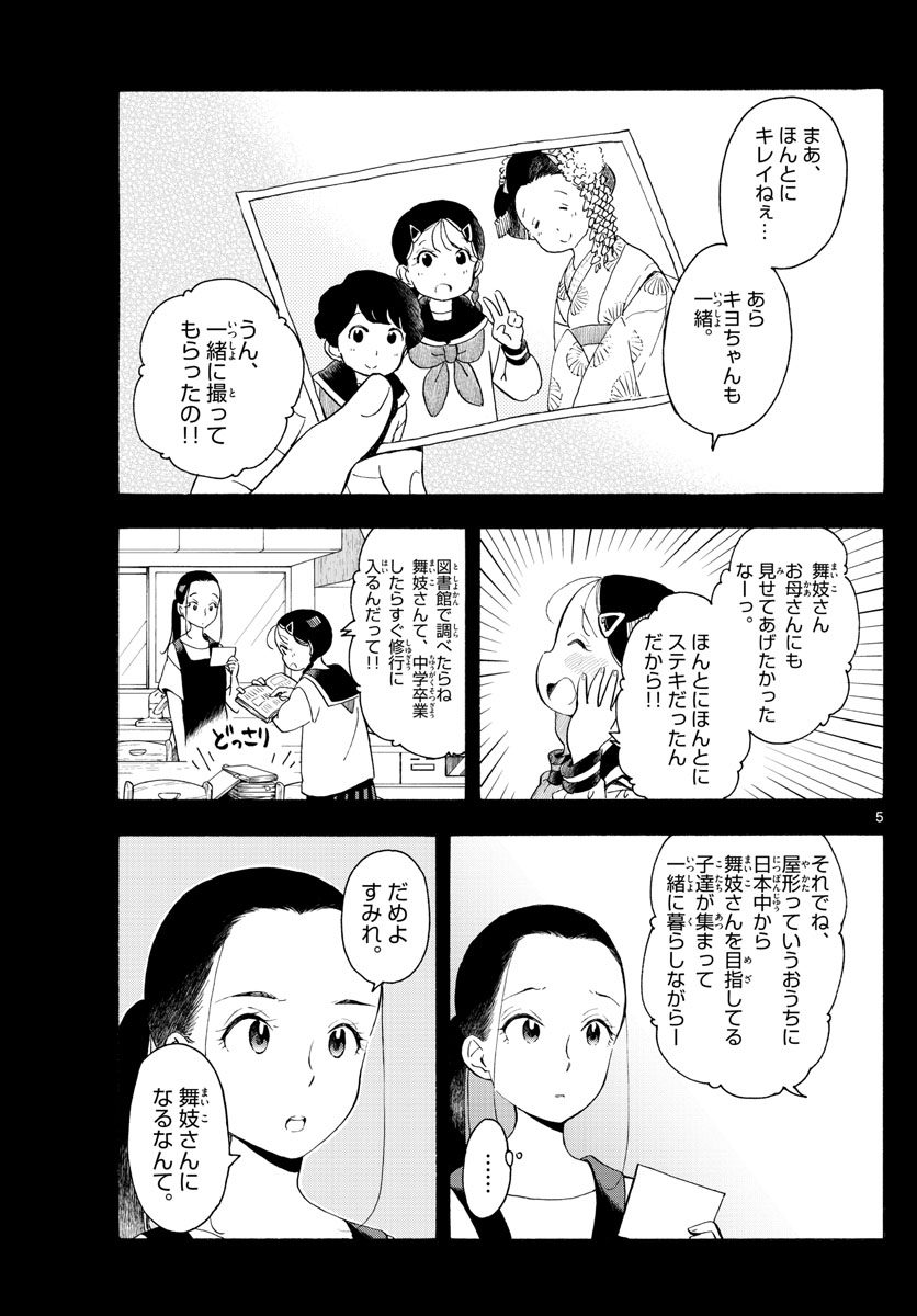 舞妓さんちのまかないさん 第169話 - Page 5