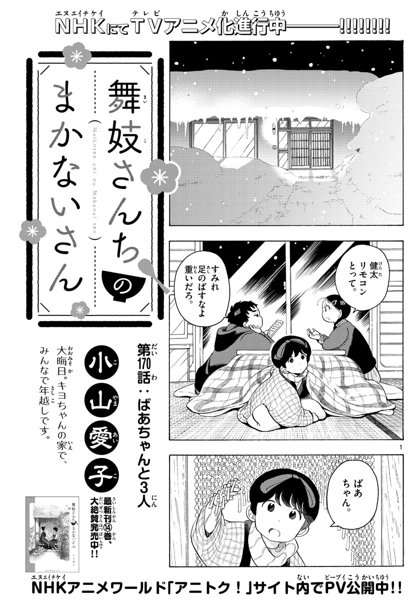 舞妓さんちのまかないさん 第170話 - Page 1