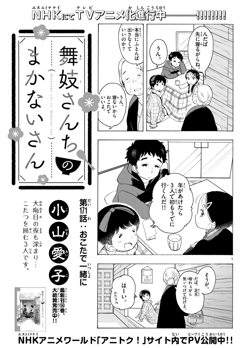 舞妓さんちのまかないさん 第171話 - Page 1